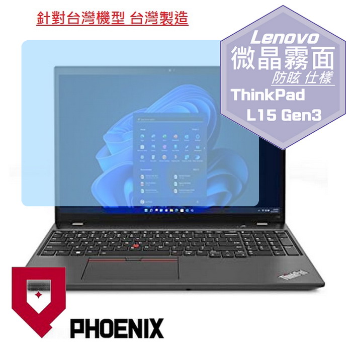 『PHOENIX』Lenovo ThinkPad L15 系列 專用 高流速 防眩霧面 螢幕保護貼
