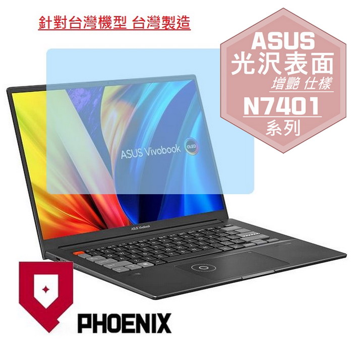 『PHOENIX』ASUS N7401 N7401ZE 專用 高流速 光澤亮面 螢幕保護貼