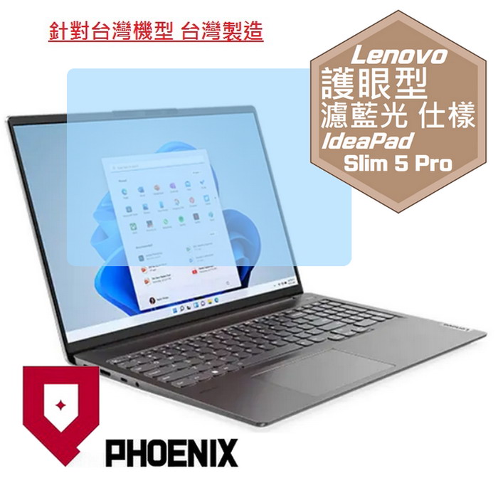 『PHOENIX』Lenovo IdeaPad 5 Pro 16 系列 專用 高流速 護眼型 濾藍光 螢幕保護貼
