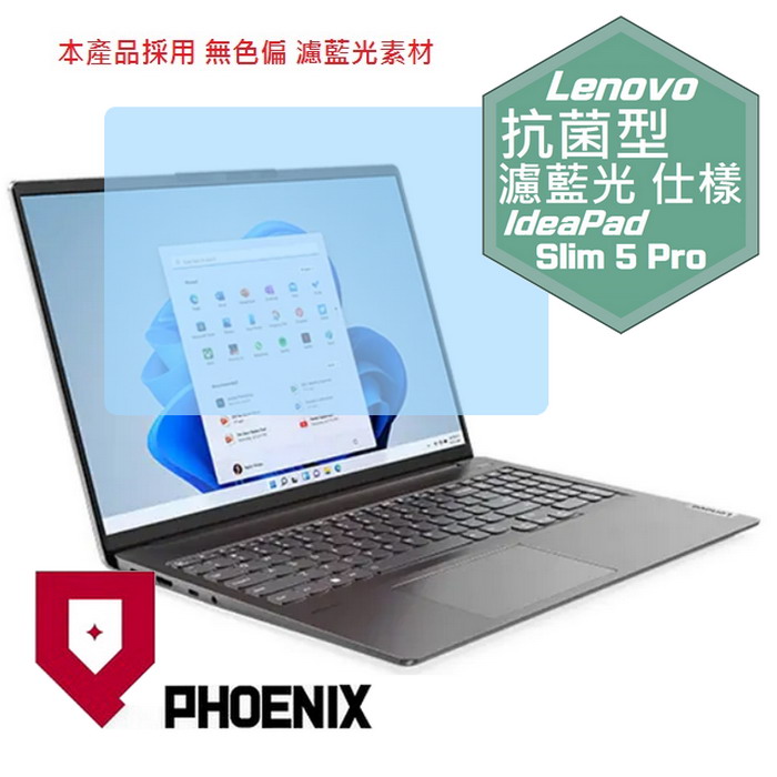 『PHOENIX』Lenovo IdeaPad 5 Pro 16 系列 專用 高流速 抗菌型 濾藍光 螢幕保護貼