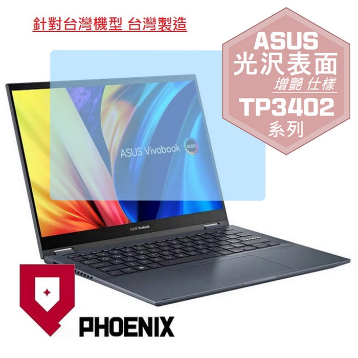 『PHOENIX』ASUS TP3402 TP3402ZA 系列 專用 高流速 光澤亮面 螢幕保護貼