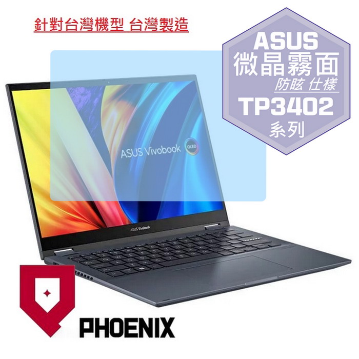 『PHOENIX』ASUS TP3402 TP3402ZA 系列 專用 高流速 防眩霧面 螢幕保護貼
