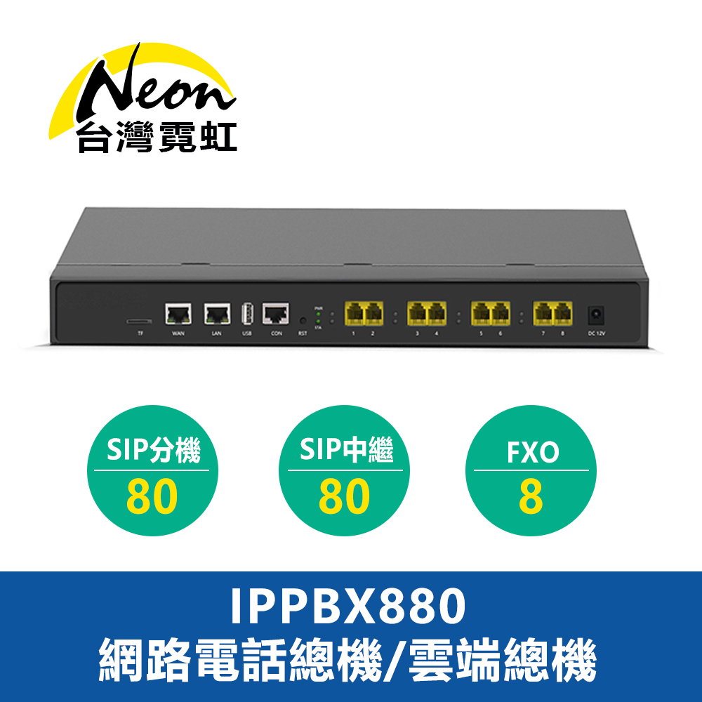 IPPBX880網路電話總機雲端總機