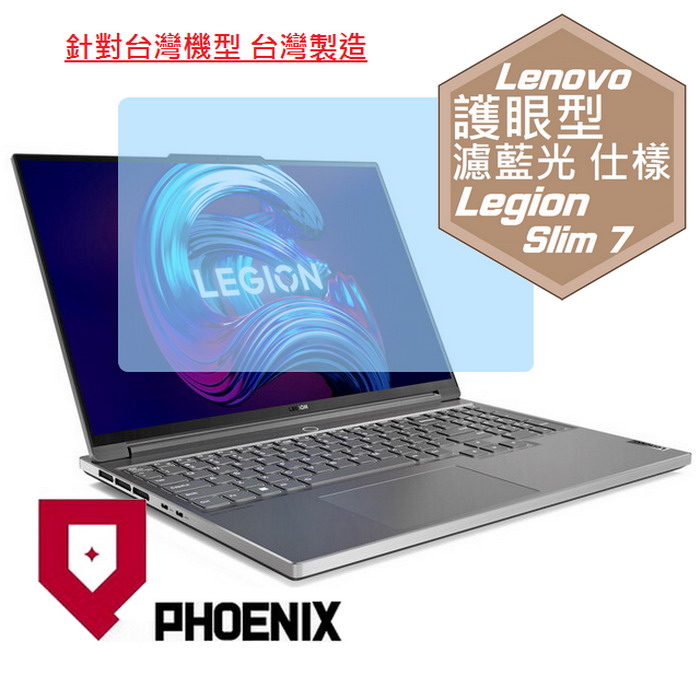 『PHOENIX』Legion S7 16 Gen7 系列 專用 高流速 護眼型 濾藍光 螢幕保護貼