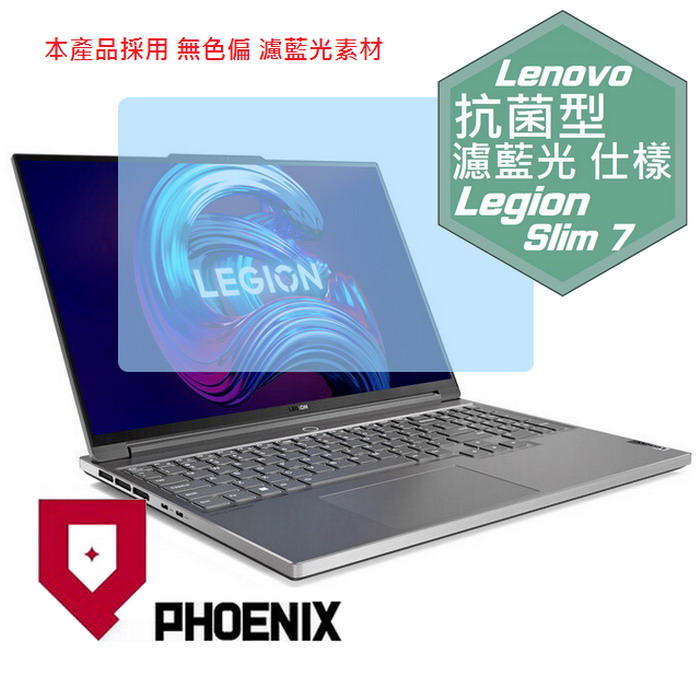 『PHOENIX』Legion S7 16 Gen7 系列 專用 高流速 抗菌型 濾藍光 螢幕保護貼
