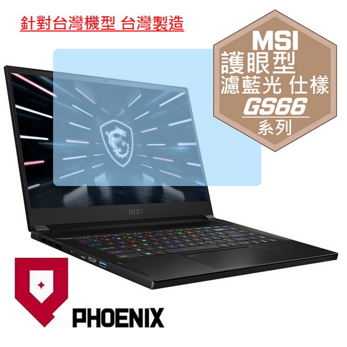 『PHOENIX』MSI Stealth GS66 12UHS 系列 專用 高流速 護眼型 濾藍光 螢幕保護貼