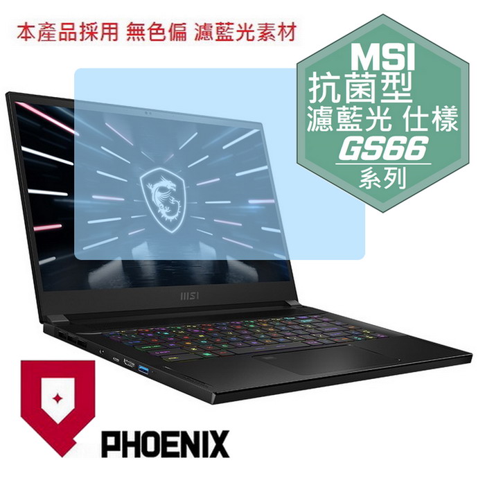 『PHOENIX』MSI Stealth GS66 12UHS 系列 專用 高流速 抗菌型 濾藍光 螢幕保護貼