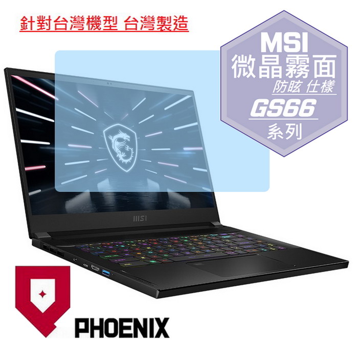 『PHOENIX』MSI Stealth GS66 12UHS 系列 專用 高流速 防眩霧面 螢幕保護貼