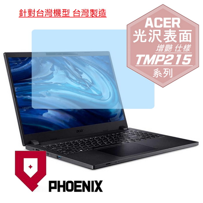 『PHOENIX』ACER TMP215-54 系列 專用 高流速 光澤亮面 螢幕保護貼