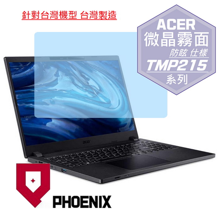 『PHOENIX』ACER TMP215-54 系列 專用 高流速 防眩霧面 螢幕保護貼