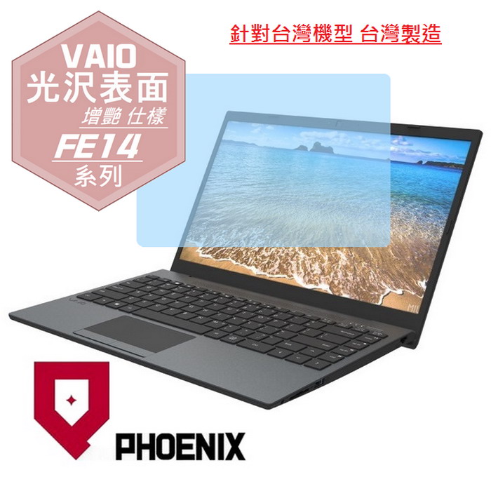 『PHOENIX』VAIO FE14 系列 專用 螢幕貼 專用 高流速 光澤亮面 螢幕保護貼