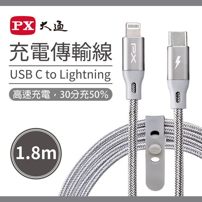 【PX大通】MFi原廠認證USB C to Lightning支援PD快速充電傳輸線1.8米 UCL-1.8G(太空灰)
