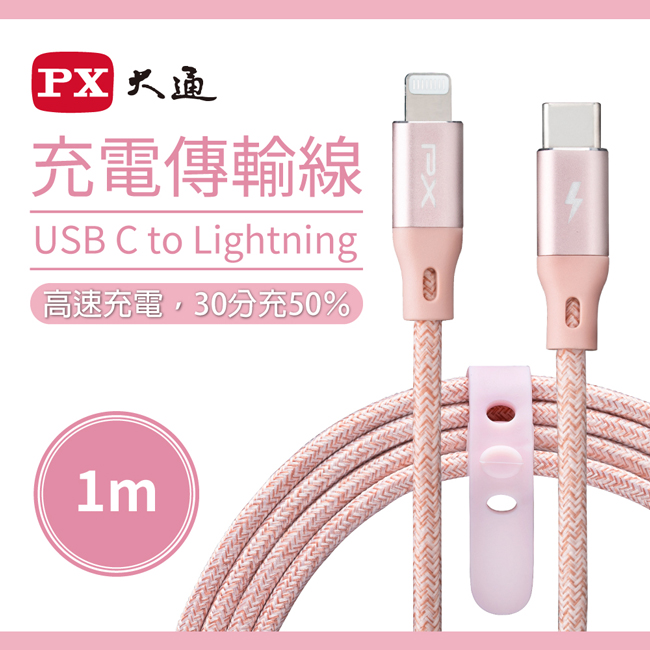【PX大通】MFi原廠認證USB C to Lightning支援PD快速充電傳輸線1米 UCL-1P(玫瑰粉)