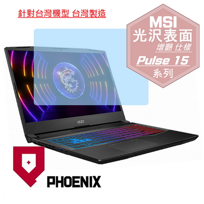 『PHOENIX』MSI Pulse 15 B13V 系列 專用 高流速 光澤亮面 螢幕保護貼