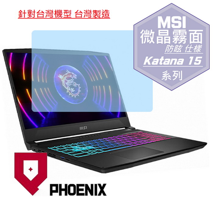 『PHOENIX』MSI Katana 15 B12V 系列 專用 高流速 防眩霧面 螢幕保護貼