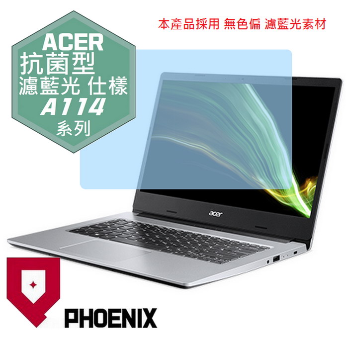 『PHOENIX』Acer Aspire 1 A114 系列 專用 高流速 抗菌型 濾藍光 螢幕保護貼