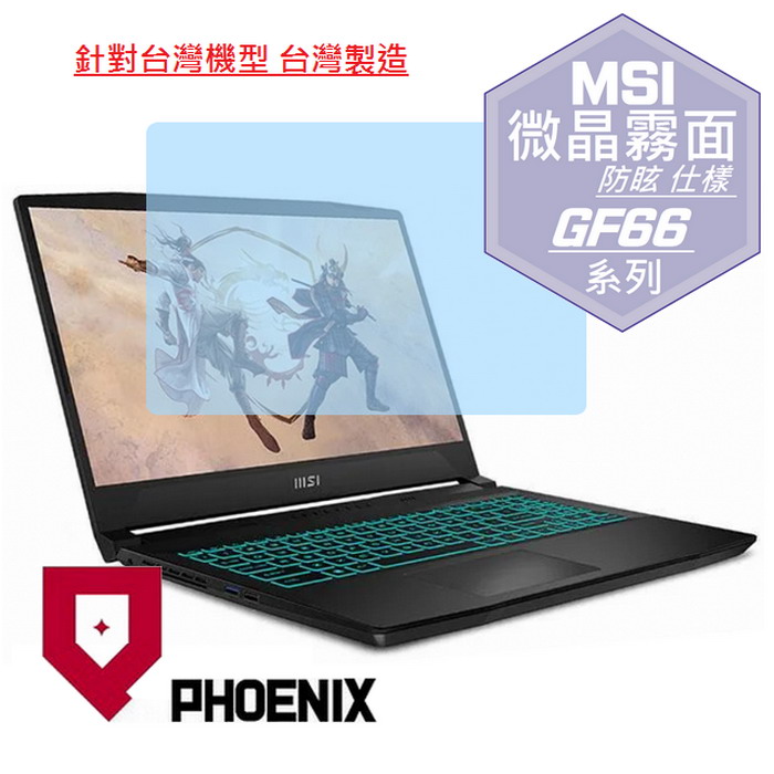 『PHOENIX』MSI Katana GF66 12U 系列 專用 高流速 防眩霧面 螢幕保護貼
