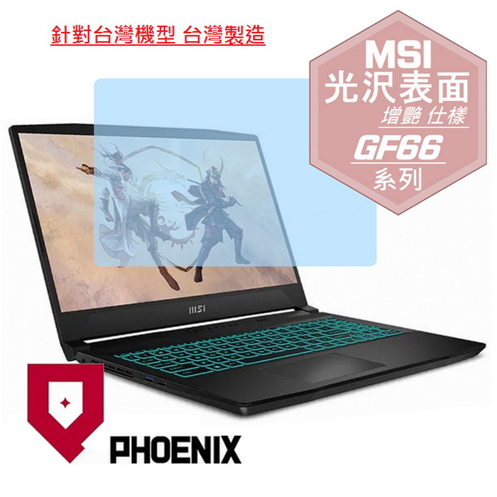 『PHOENIX』MSI Katana GF66 12U 系列 專用 高流速 光澤亮面 螢幕保護貼