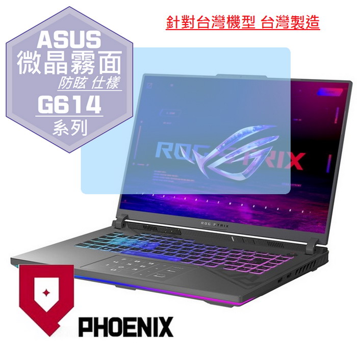 『PHOENIX』ASUS G614 G614J 系列 專用 高流速 防眩霧面 螢幕保護貼