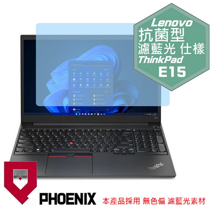 『PHOENIX』ThinkPad E15 系列 專用 高流速 抗菌型 濾藍光 螢幕保護貼