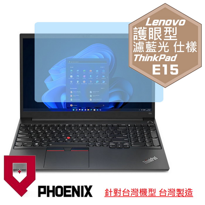 『PHOENIX』ThinkPad E15 系列 專用 高流速 護眼型 濾藍光 螢幕保護貼