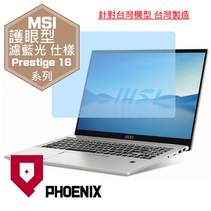 『PHOENIX』MSI Prestige 16 Evo A13M 系列 專用 高流速 護眼型 濾藍光 螢幕保護貼