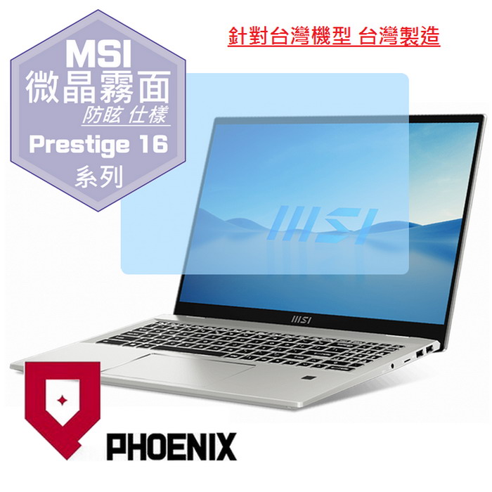 『PHOENIX』MSI Prestige 16 Evo A13M 系列 專用 高流速 防眩霧面 螢幕保護貼