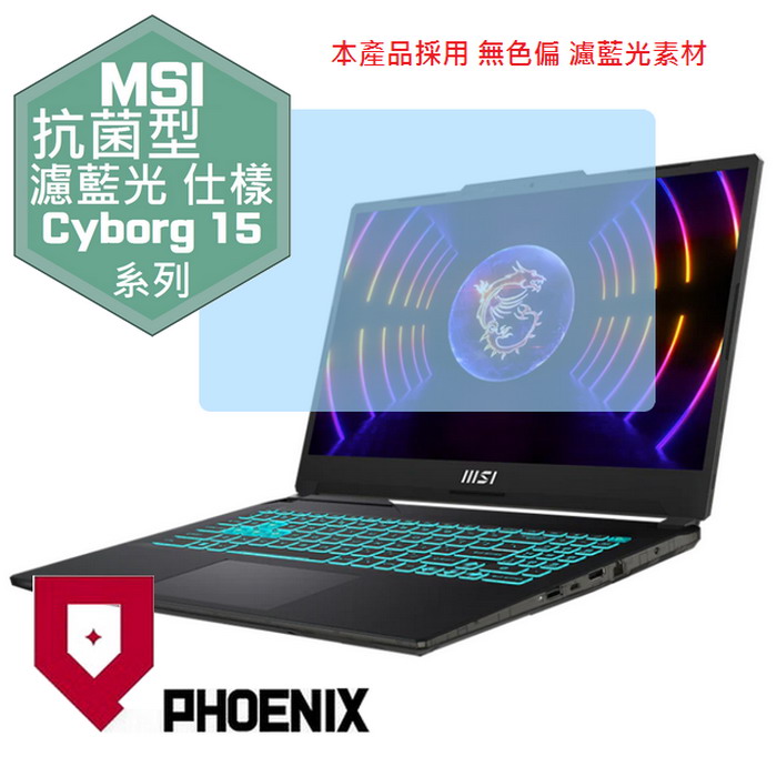 『PHOENIX』MSI Cyborg 15 A12 系列 專用 高流速 抗菌型 濾藍光 螢幕保護貼