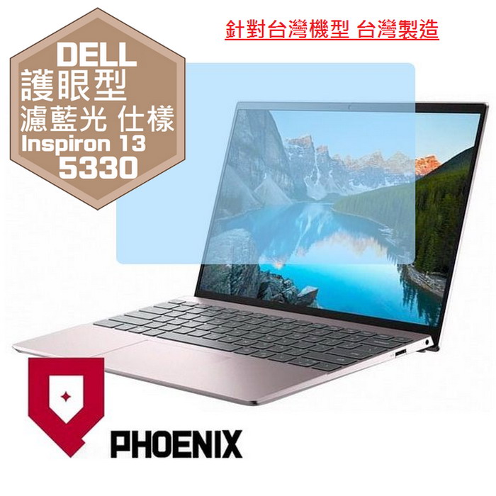 『PHOENIX』DELL Inspiron 13-5330 系列 專用 高流速 護眼型 濾藍光 螢幕保護貼