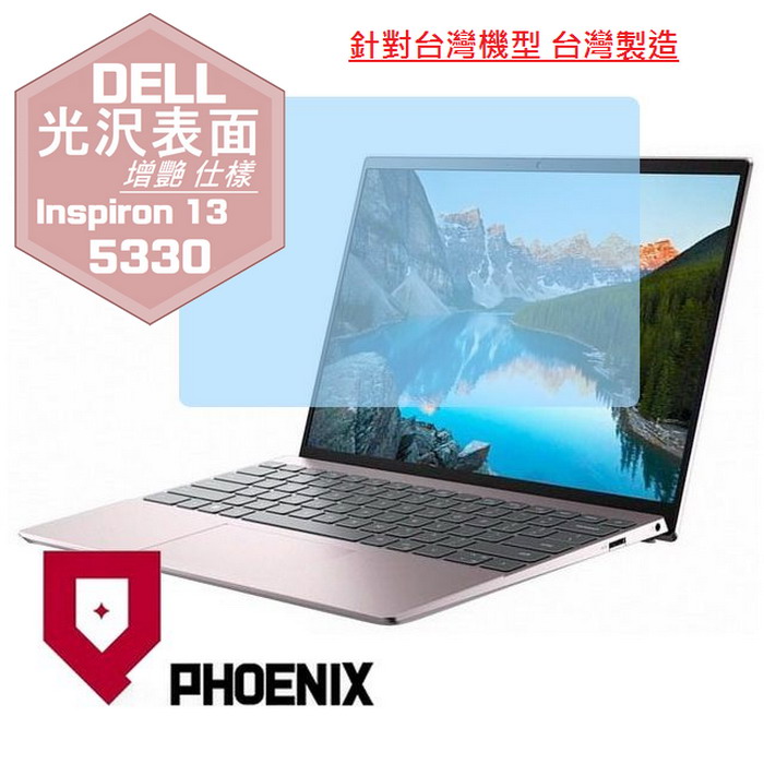 『PHOENIX』DELL Inspiron 13-5330 系列 專用 高流速 光澤亮面 螢幕保護貼