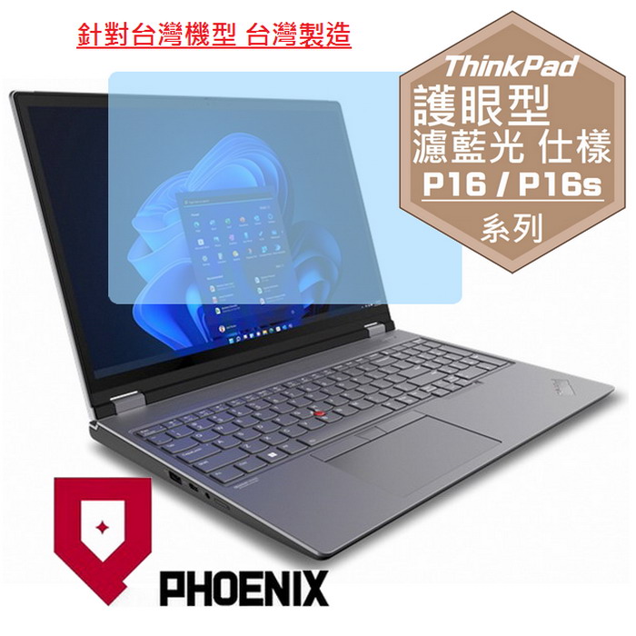 『PHOENIX』ThinkPad P16 P16s 系列 專用 高流速 護眼型 濾藍光 螢幕保護貼