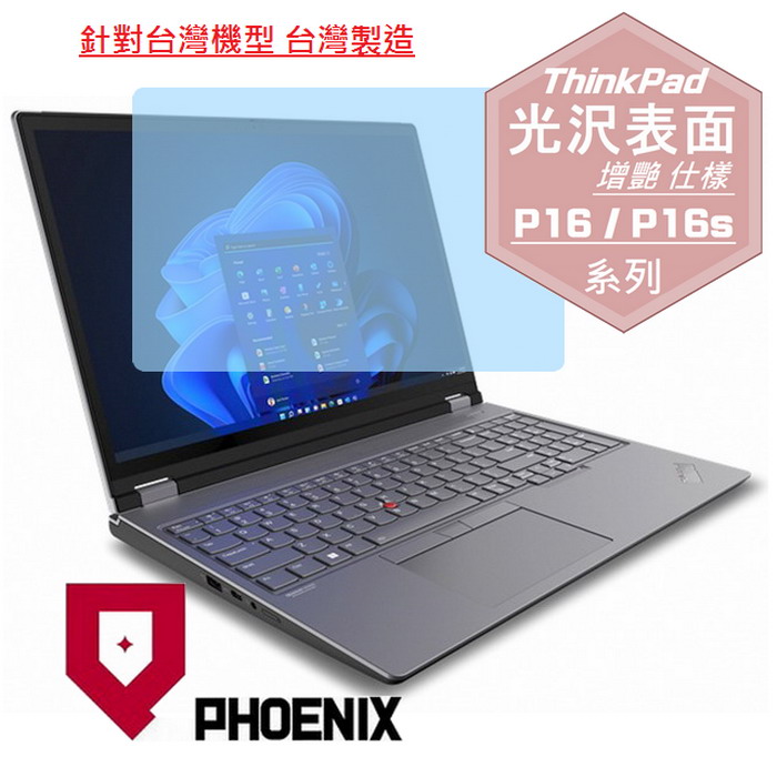 『PHOENIX』ThinkPad P16 P16s 系列 專用 高流速 光澤亮面 螢幕保護貼