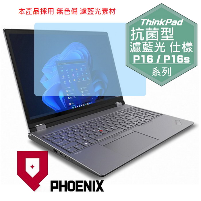 『PHOENIX』ThinkPad P16 P16s 系列 專用 高流速 抗菌型 濾藍光 螢幕保護貼