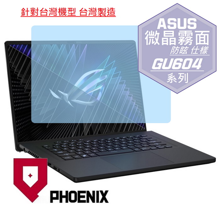 『PHOENIX』ASUS GU604 GU604VZ 系列 專用 高流速 防眩霧面 螢幕保護貼