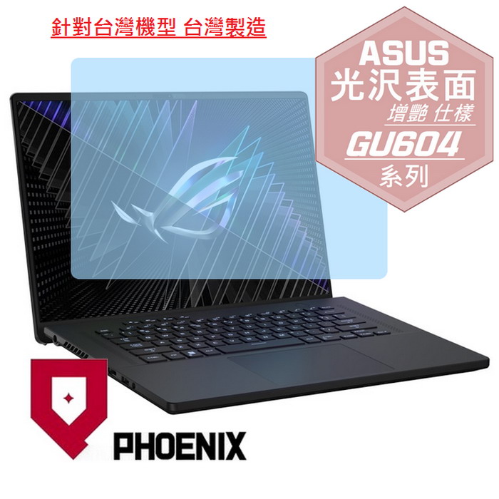 『PHOENIX』ASUS GU604 GU604VZ 系列 專用 高流速 光澤亮面 螢幕保護貼