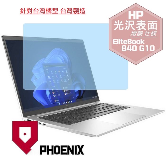 『PHOENIX』HP Elitebook 840 G9 系列 專用 高流速 光澤亮面 螢幕保護貼