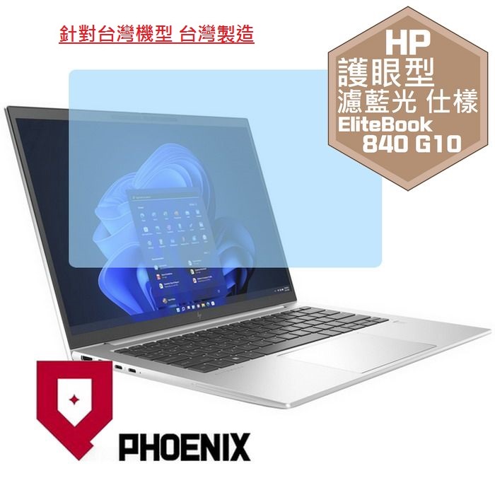 『PHOENIX』HP Elitebook 840 G9 系列 專用 高流速 護眼型 濾藍光 螢幕保護貼