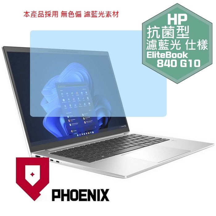 『PHOENIX』HP Elitebook 840 G9 系列 專用 高流速 抗菌型 濾藍光 螢幕保護貼