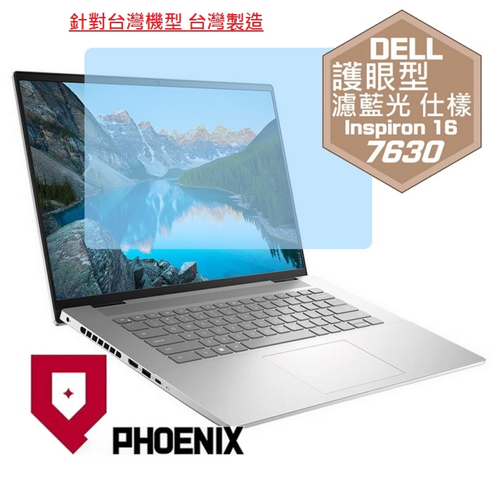 『PHOENIX』DELL Inspiron 16-7630 系列 專用 高流速 護眼型 濾藍光 螢幕保護貼