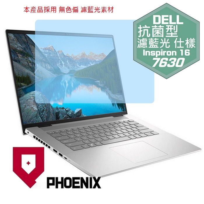 『PHOENIX』DELL Inspiron 16-7630 系列 專用 高流速 抗菌型 濾藍光 螢幕保護貼