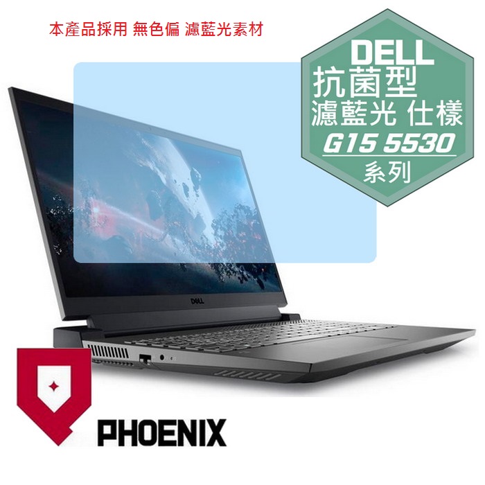 『PHOENIX』DELL Gaming G15-5530 系列 專用 高流速 抗菌型 濾藍光 螢幕保護貼
