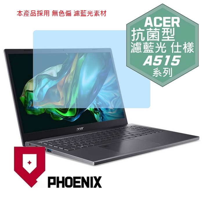 『PHOENIX』ACER A515-58M 系列 專用 高流速 抗菌型 濾藍光 螢幕保護貼
