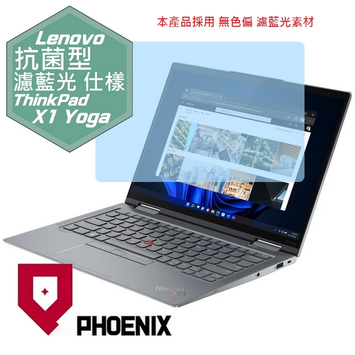 『PHOENIX』ThinkPad X1 Yoga Gen 7 系列 專用 高流速 抗菌型 濾藍光 螢幕保護貼