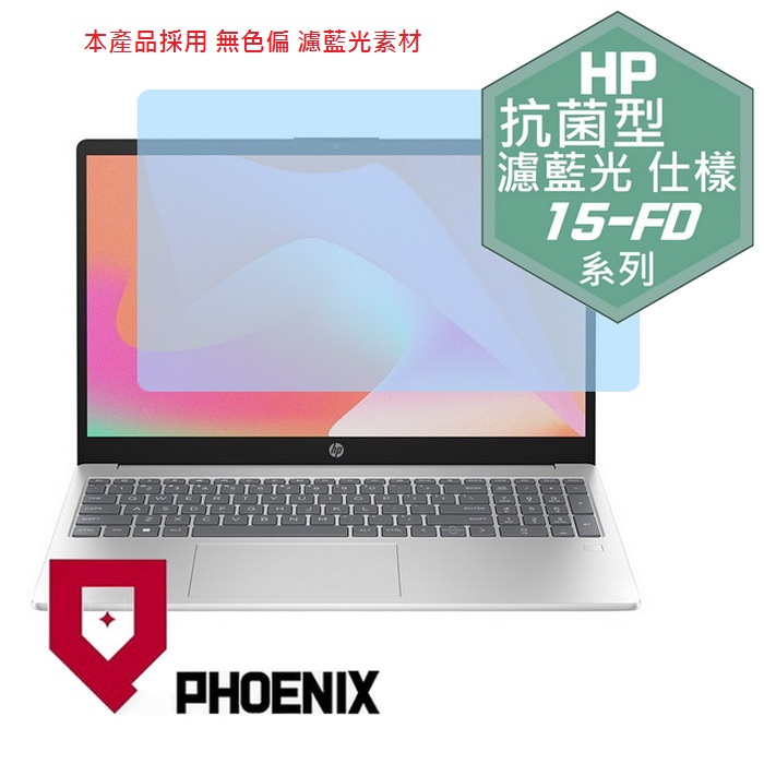『PHOENIX』HP 15-FD 系列 專用 高流速 抗菌型 濾藍光 螢幕保護貼