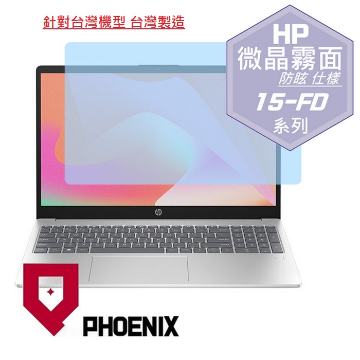 『PHOENIX』HP 15-FD 系列 專用 高流速 防眩霧面 螢幕保護貼