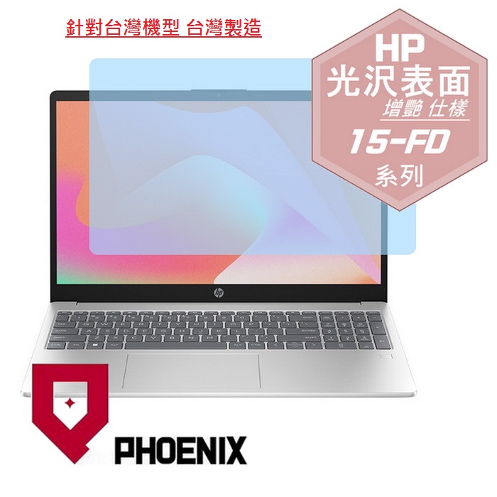 『PHOENIX』HP 15-FD 系列 專用 高流速 光澤亮面 螢幕保護貼