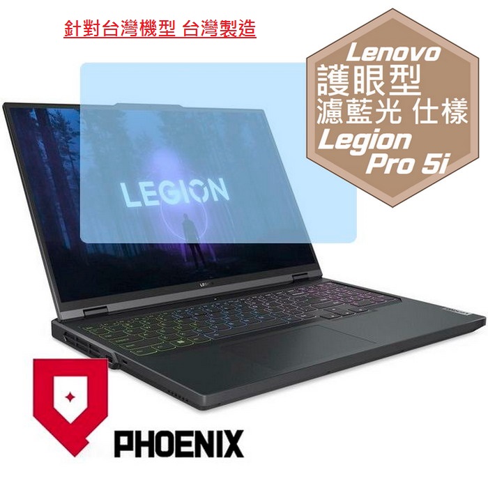 『PHOENIX』Legion Pro 5i 16IRX8 系列 專用 高流速 護眼型 濾藍光 螢幕保護貼