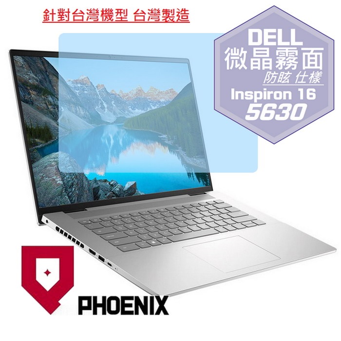 『PHOENIX』DELL Inspiron 16-5630 系列 專用 高流速 防眩霧面 螢幕保護貼