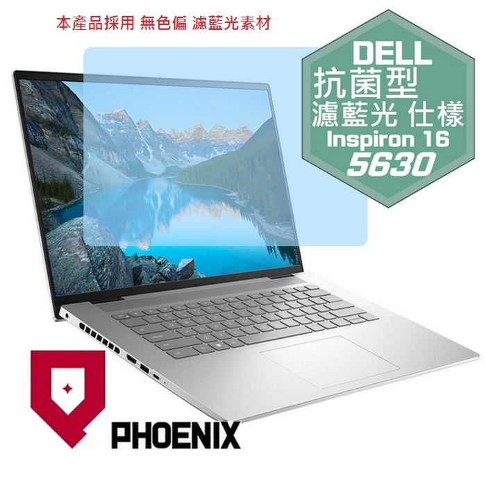 『PHOENIX』DELL Inspiron 16-5630 系列 專用 高流速 抗菌型 濾藍光 螢幕保護貼