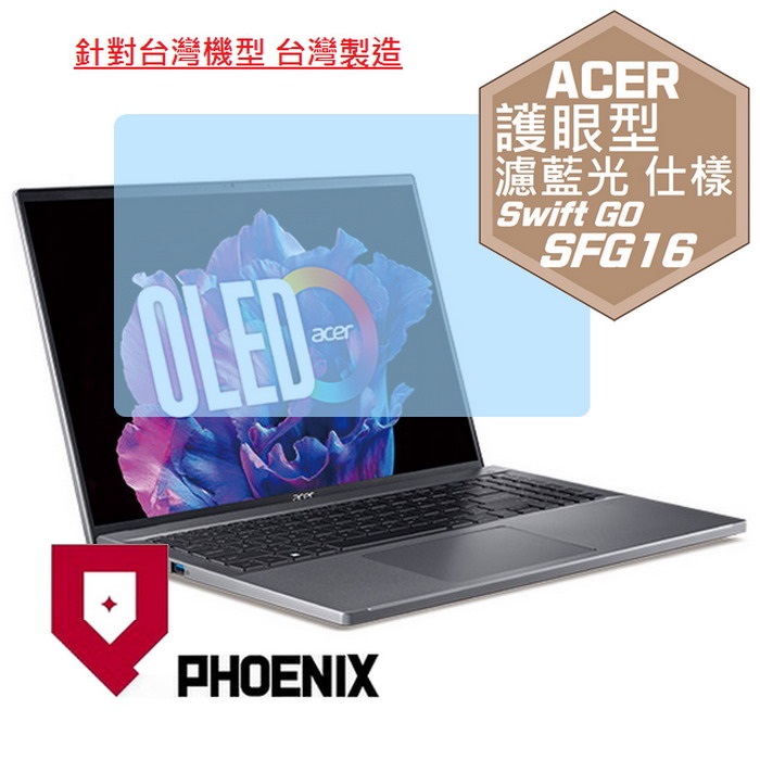 『PHOENIX』ACER Swift Go SFG16 系列 專用 高流速 護眼型 濾藍光 螢幕保護貼